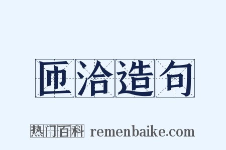 匝洽造句是什么意思的图片